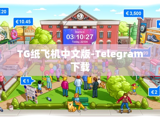TG纸飞机中文版-Telegram下载