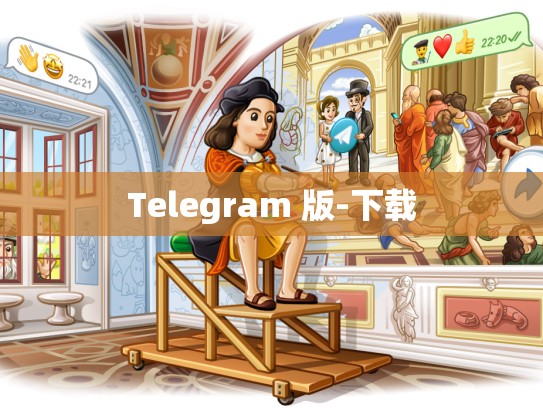 Telegram 版-下载