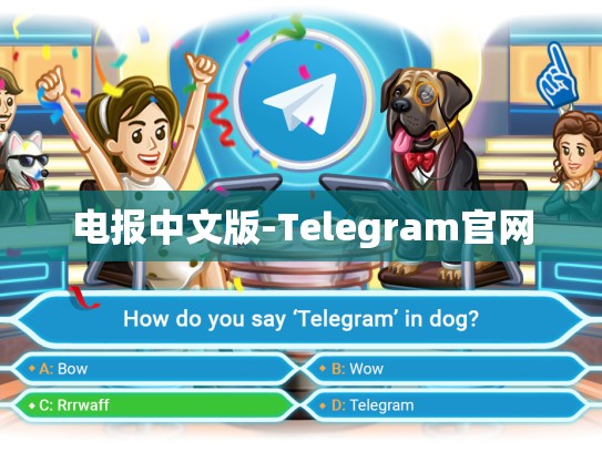 电报中文版-Telegram官网