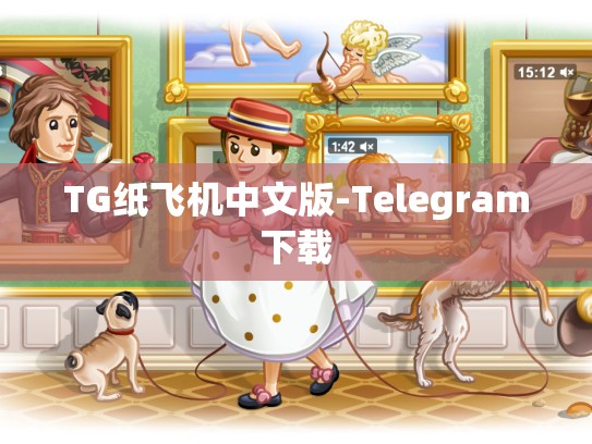 TG纸飞机中文版-Telegram下载