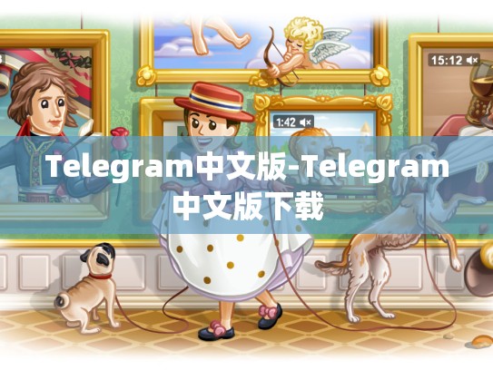 Telegram中文版-Telegram中文版下载