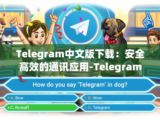 Telegram中文版下载：安全高效的通讯应用-Telegram