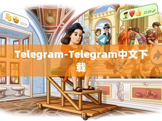 Telegram-Telegram中文下载