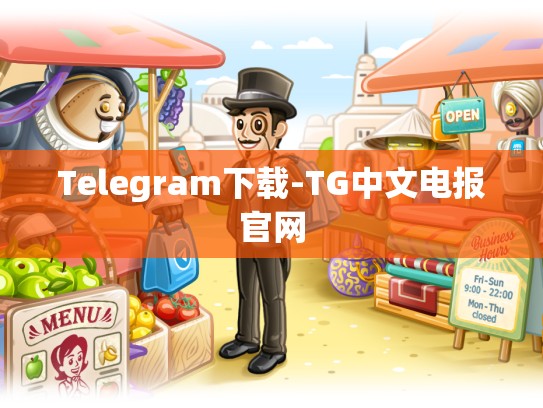 Telegram下载-TG中文电报官网