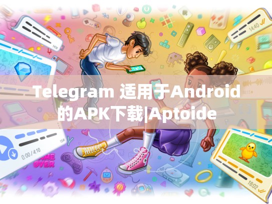 Telegram 适用于Android的APK下载|Aptoide