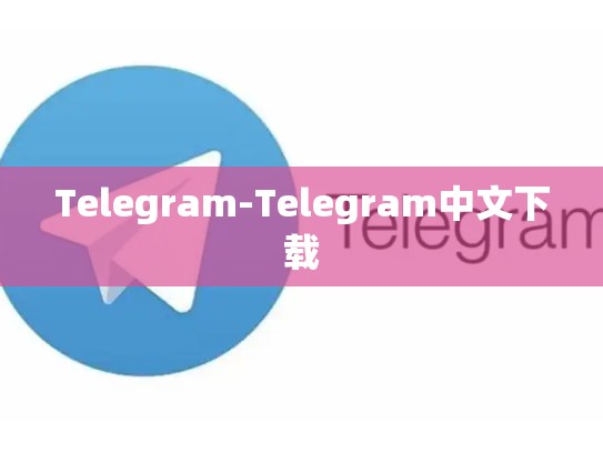 Telegram-Telegram中文下载