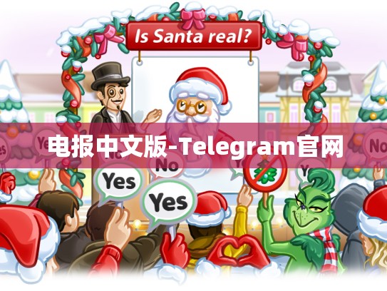 电报中文版-Telegram官网
