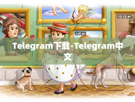 Telegram下载-Telegram中文