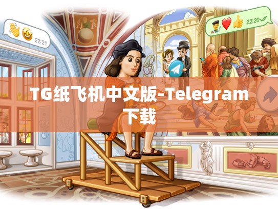 TG纸飞机中文版-Telegram下载