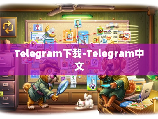 Telegram下载-Telegram中文
