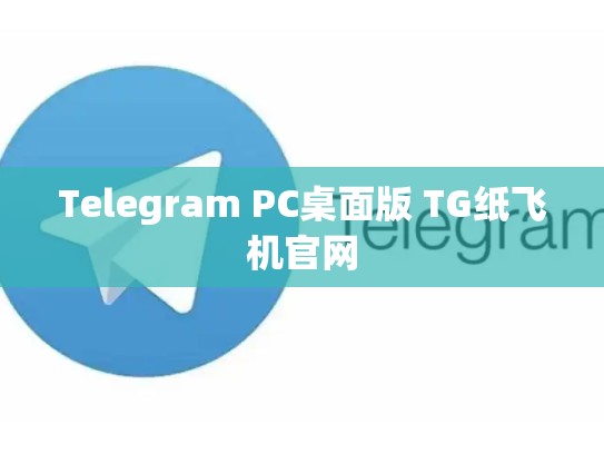 Telegram PC桌面版 TG纸飞机官网