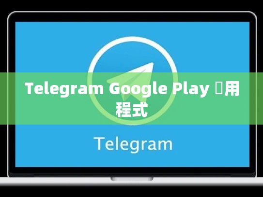 Telegram Google Play 應用程式