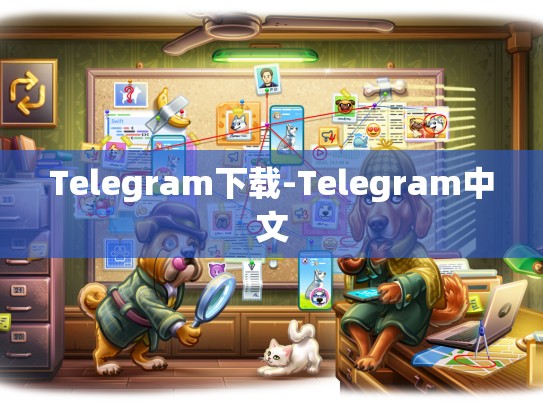 Telegram下载-Telegram中文