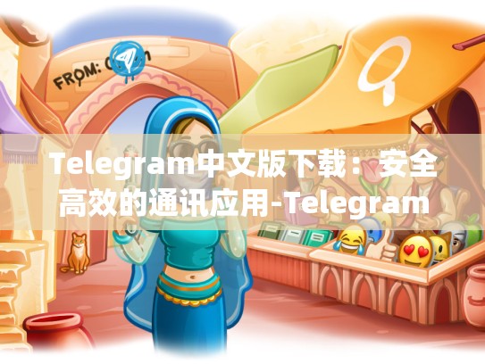 Telegram中文版下载：安全高效的通讯应用-Telegram