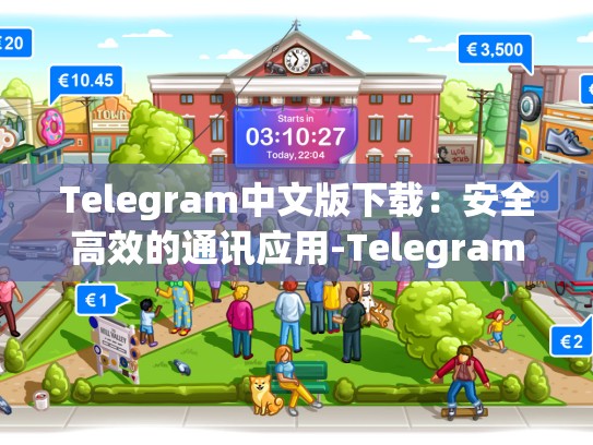 Telegram中文版下载：安全高效的通讯应用-Telegram