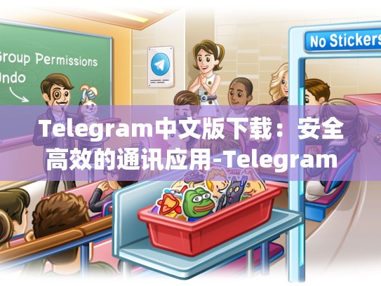 Telegram中文版下载：安全高效的通讯应用-Telegram