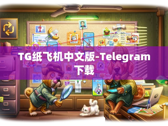 TG纸飞机中文版-Telegram下载