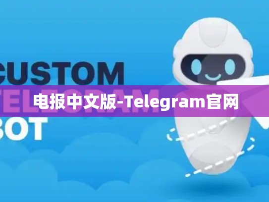 电报中文版-Telegram官网