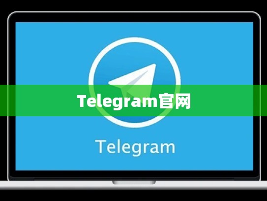 Telegram官网