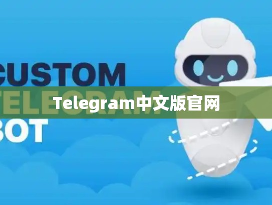 Telegram中文版官网