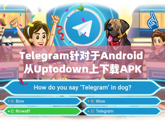 Telegram针对于Android 从Uptodown上下载APK