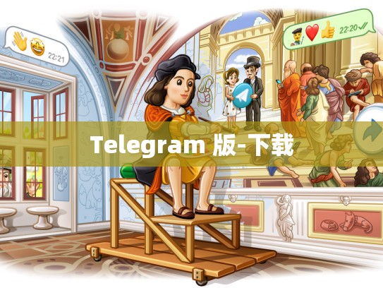 Telegram 版-下载