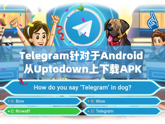 Telegram针对于Android 从Uptodown上下载APK