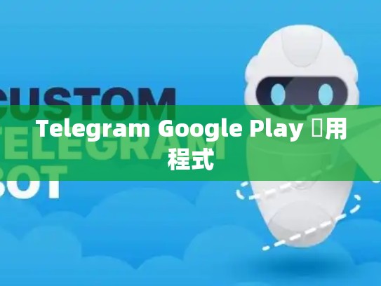 Telegram Google Play 應用程式