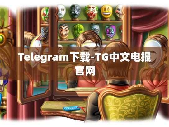 Telegram下载-TG中文电报官网