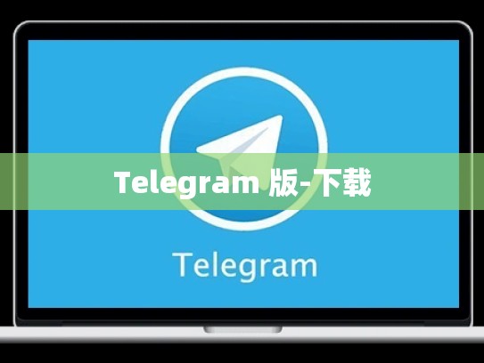 Telegram 版-下载