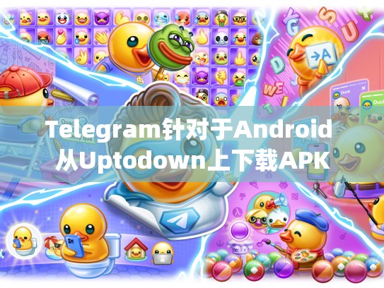 Telegram针对于Android 从Uptodown上下载APK