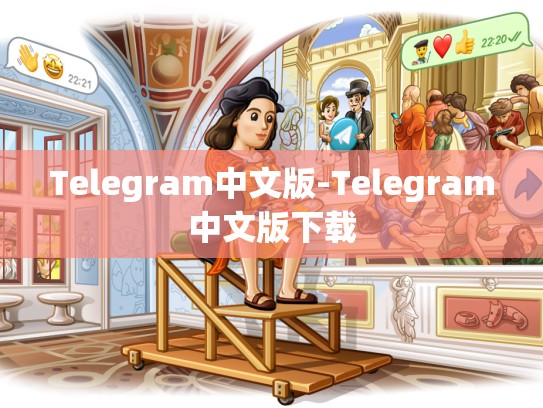 Telegram中文版-Telegram中文版下载