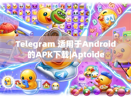 Telegram 适用于Android的APK下载|Aptoide