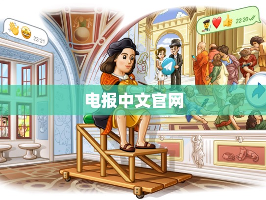 电报中文官网