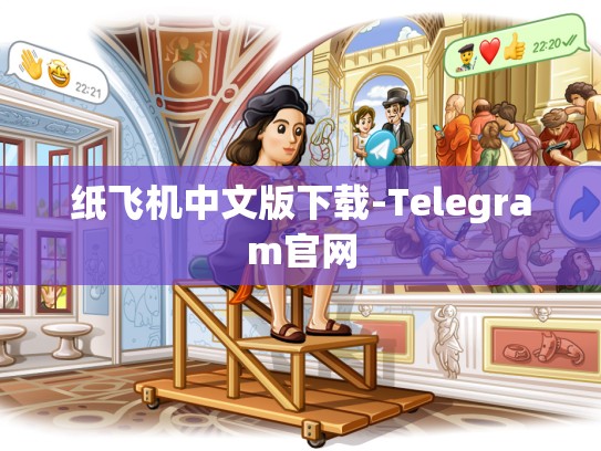 纸飞机中文版下载-Telegram官网