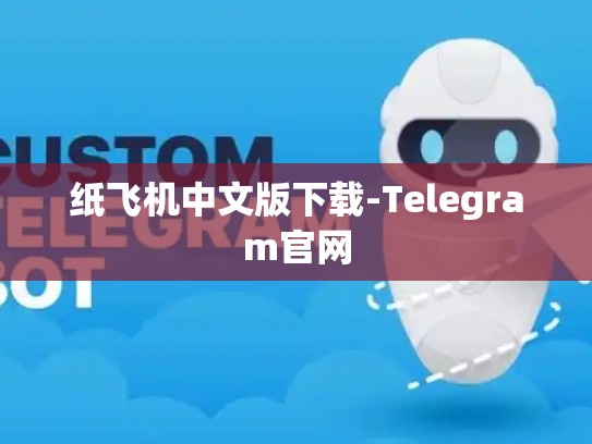 纸飞机中文版下载-Telegram官网