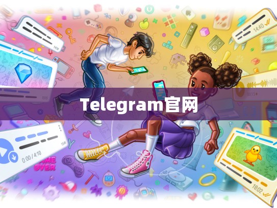 Telegram官网