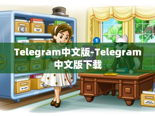 Telegram中文版-Telegram中文版下载