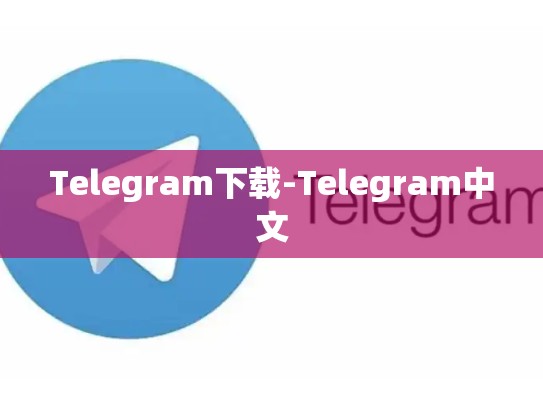 Telegram下载-Telegram中文