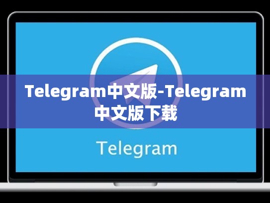 Telegram中文版-Telegram中文版下载