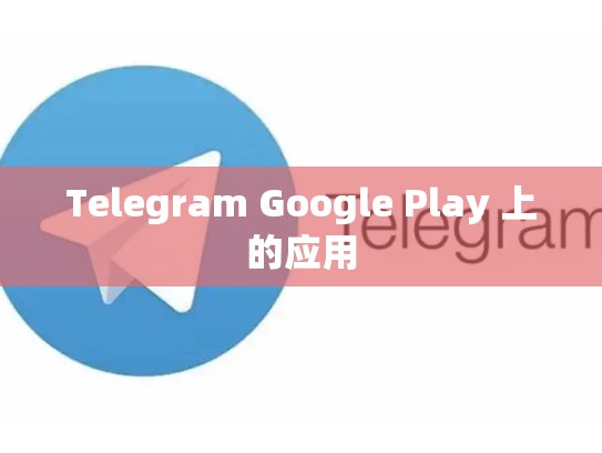Telegram Google Play 上的应用