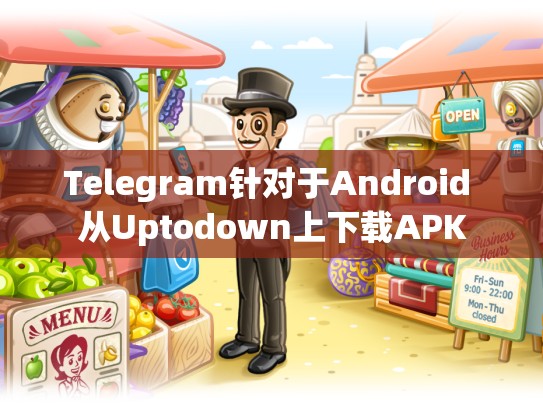 Telegram针对于Android 从Uptodown上下载APK