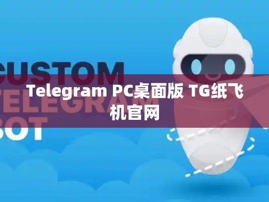 Telegram PC桌面版 TG纸飞机官网