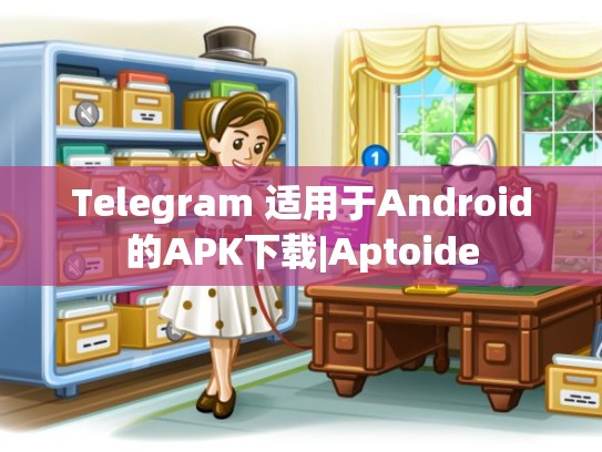 Telegram 适用于Android的APK下载|Aptoide