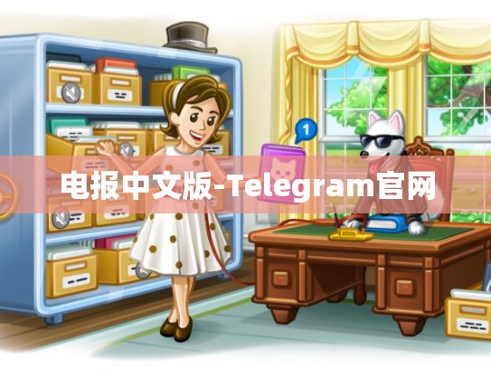 电报中文版-Telegram官网