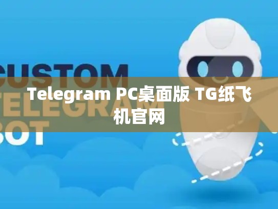 Telegram PC桌面版 TG纸飞机官网