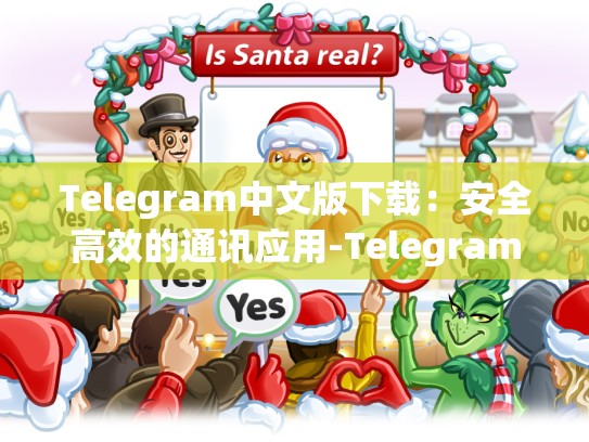 Telegram中文版下载：安全高效的通讯应用-Telegram