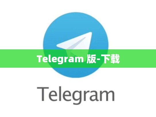 Telegram 版-下载