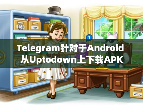 Telegram针对于Android 从Uptodown上下载APK