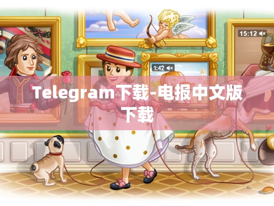 Telegram下载-电报中文版下载
